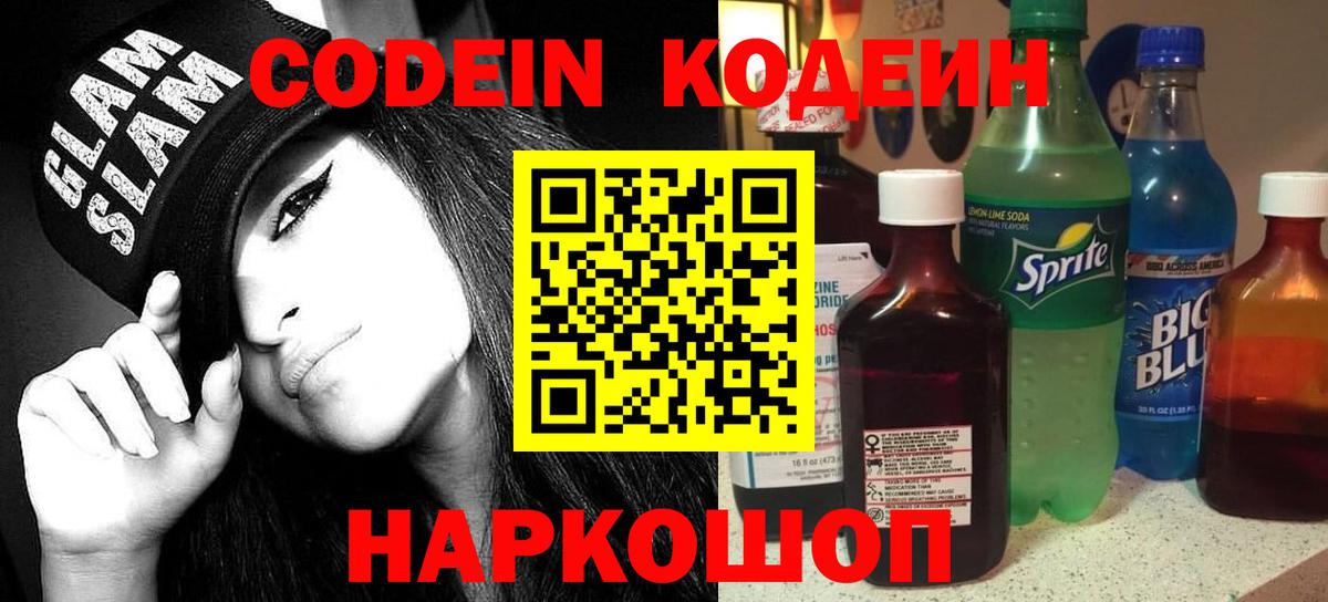Кодеиновый сироп Lean Purple Drank  Вход с VPN  Новоалтайск 